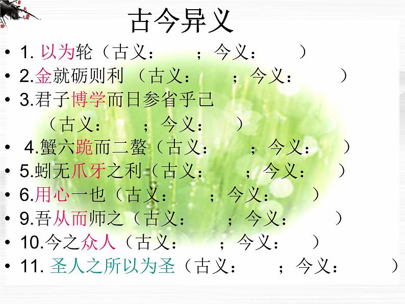 语文:专题2《获得教养的途径》文言文知识复习(苏教版必修1)课件PPT02
