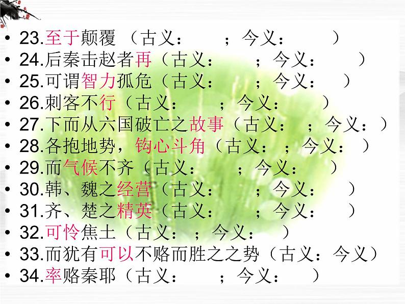 语文:专题2《获得教养的途径》文言文知识复习(苏教版必修1)课件PPT04
