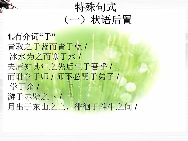 语文:专题2《获得教养的途径》文言文知识复习(苏教版必修1)课件PPT05
