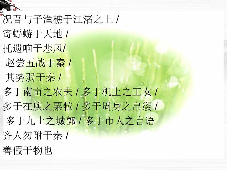 语文:专题2《获得教养的途径》文言文知识复习(苏教版必修1)课件PPT06