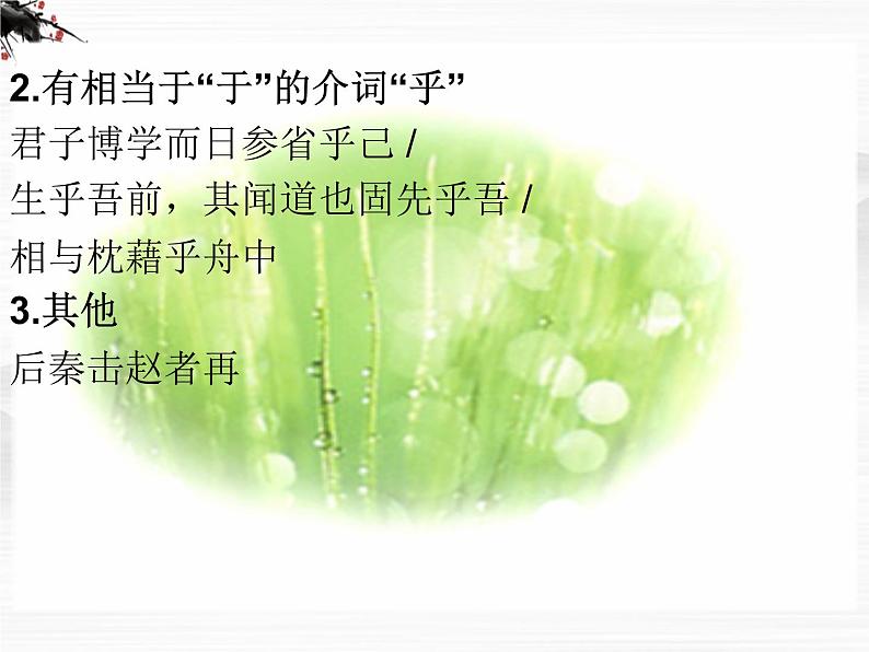 语文:专题2《获得教养的途径》文言文知识复习(苏教版必修1)课件PPT07