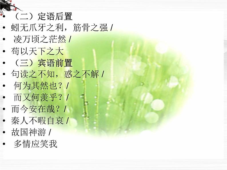 语文:专题2《获得教养的途径》文言文知识复习(苏教版必修1)课件PPT08