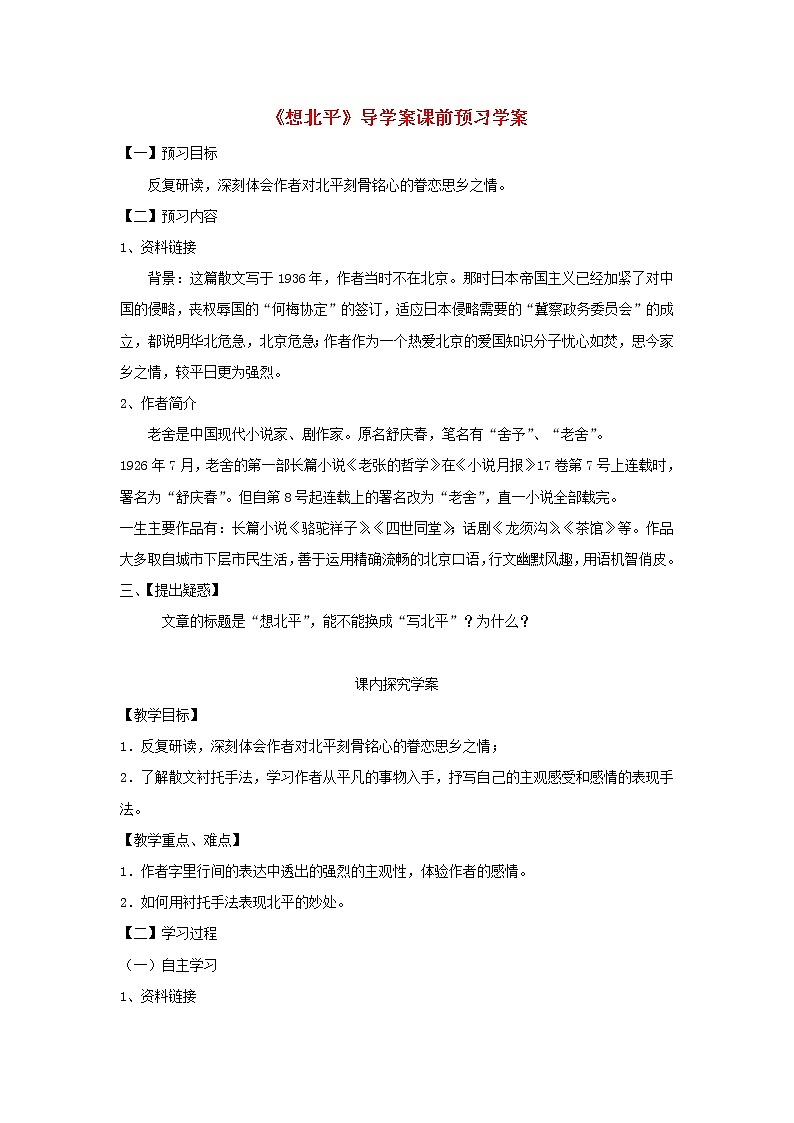 江苏淮阴中学高中语文学案 3.1《想北平》 苏教版必修176901