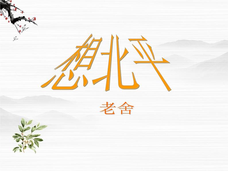 届高一语文同步课件:3.6.1《想北平》5(苏教版必修1)74002