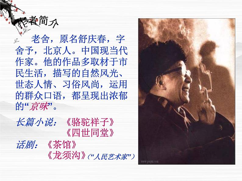 届高一语文同步课件:3.6.1《想北平》5(苏教版必修1)74003