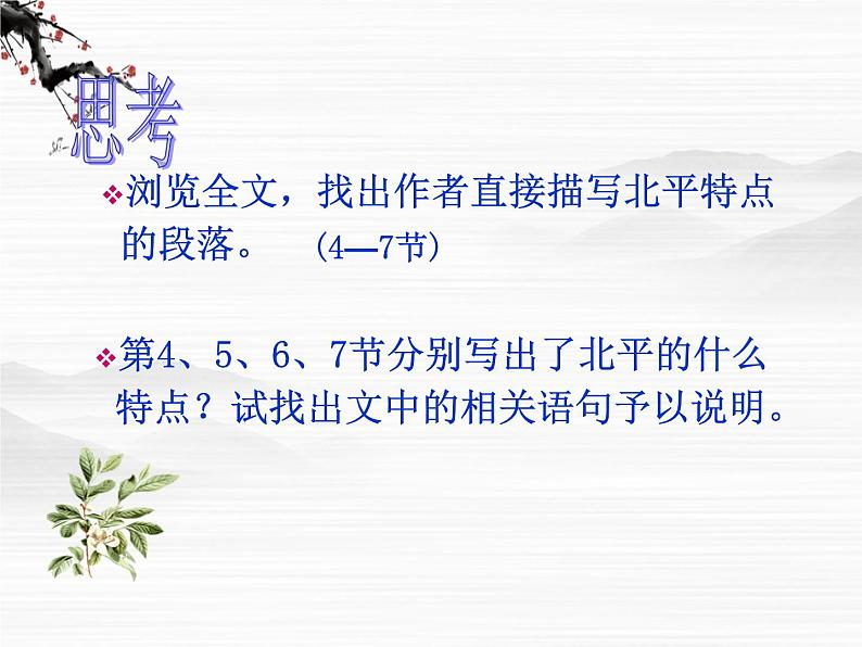 届高一语文同步课件:3.6.1《想北平》5(苏教版必修1)74004