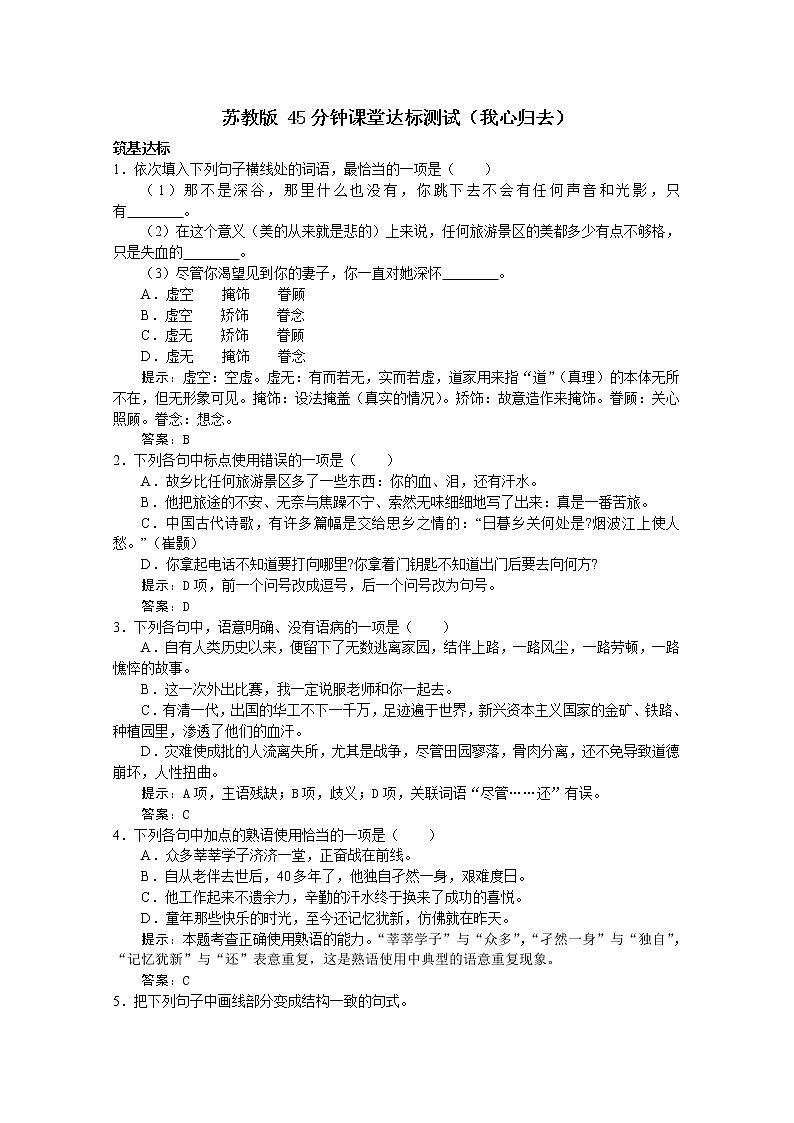 届高一语文同步达标测试:3.2《我心归去》(苏教版必修1)76001