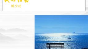 高中苏教版我心归去课文内容课件ppt