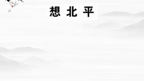 高中语文苏教版必修一想北平背景图ppt课件