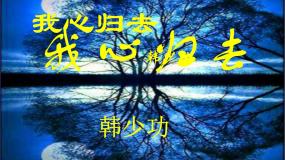 高中语文我心归去课前预习ppt课件
