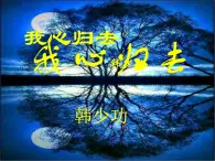 届高一语文同步课件：3.6.2《我心归去》3（苏教版必修1）