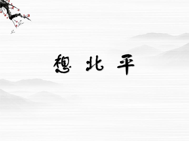 届高一语文同步课件:3.6.1《想北平》4(苏教版必修1)03