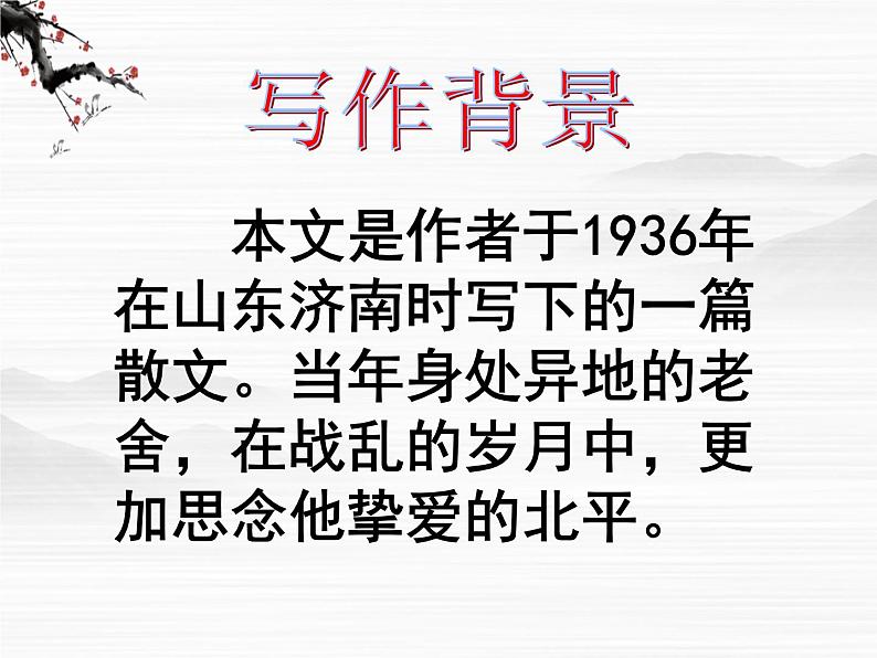 届高一语文同步课件:3.6.1《想北平》4(苏教版必修1)07
