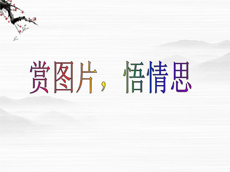 届高一语文同步课件:3.6.1《想北平》4(苏教版必修1)08