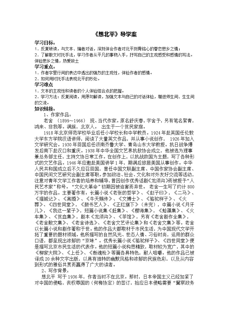 高一语文:3.1《想北平》导学案(苏教版必修1)74601