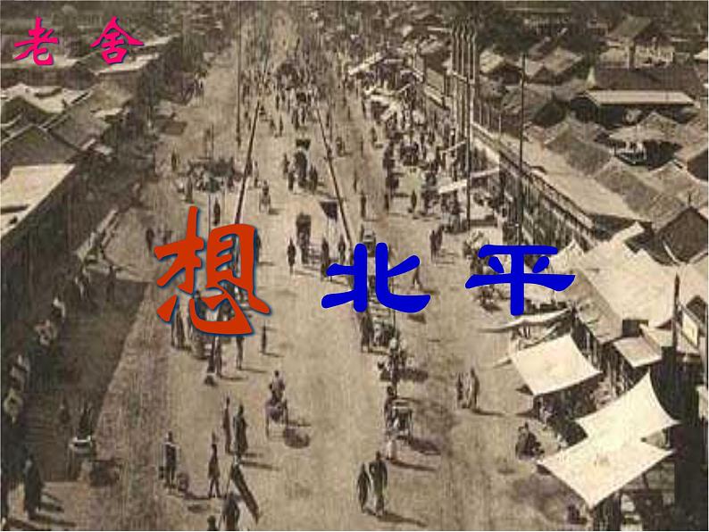 届高一语文同步课件:3.6.1《想北平》2(苏教版必修1)74402