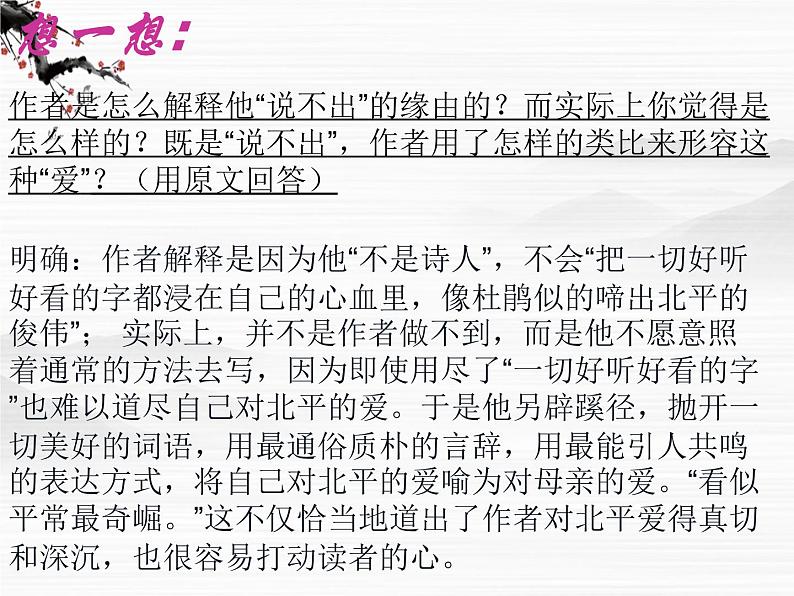 届高一语文同步课件:3.6.1《想北平》2(苏教版必修1)74407