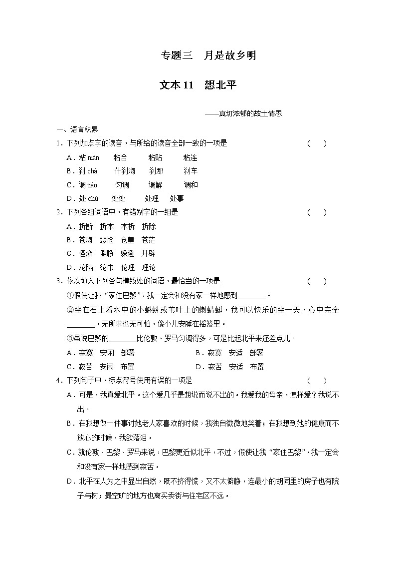 安徽省蒙城县第六中学高一语文练习题:3.1.1想北平(苏教版必修1) Word版含答案68501