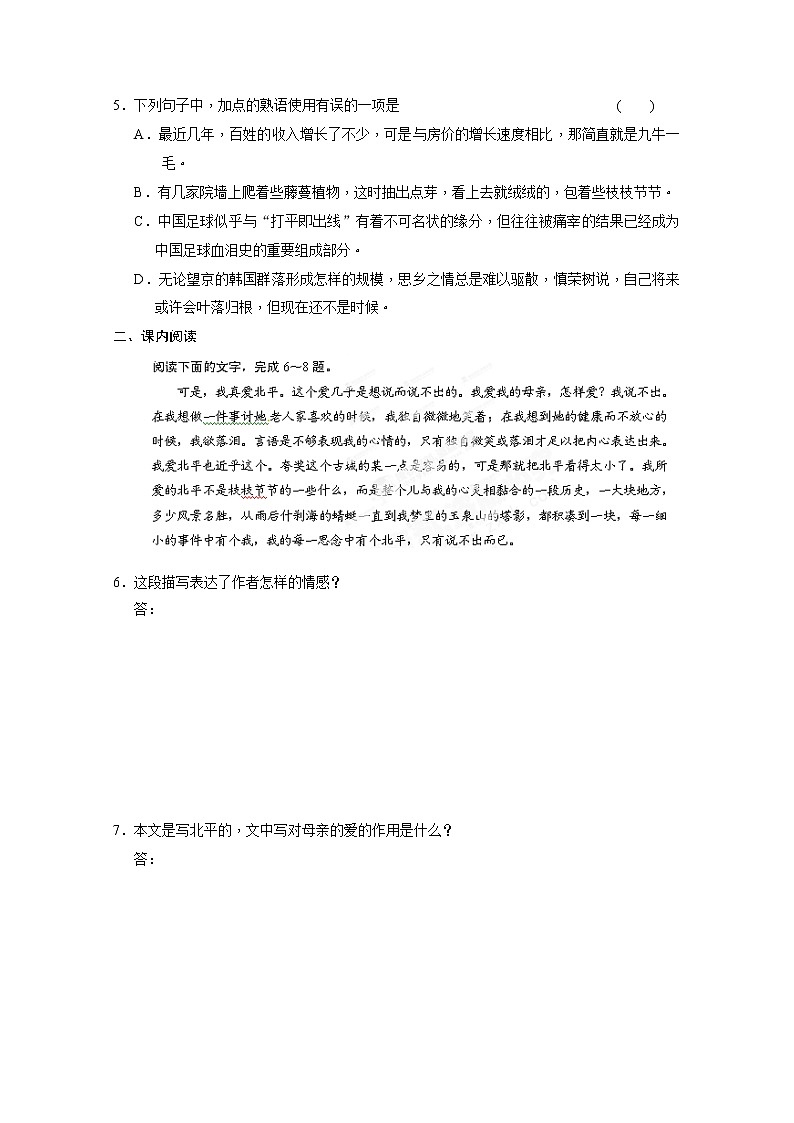 安徽省蒙城县第六中学高一语文练习题:3.1.1想北平(苏教版必修1) Word版含答案68502