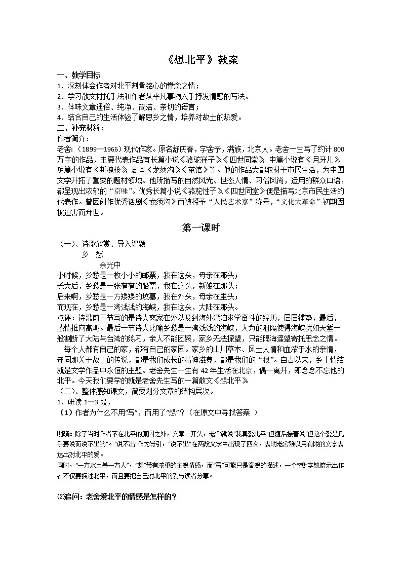 高一语文同步:3.1.1《想北平》教案(苏教版必修1)786第1页