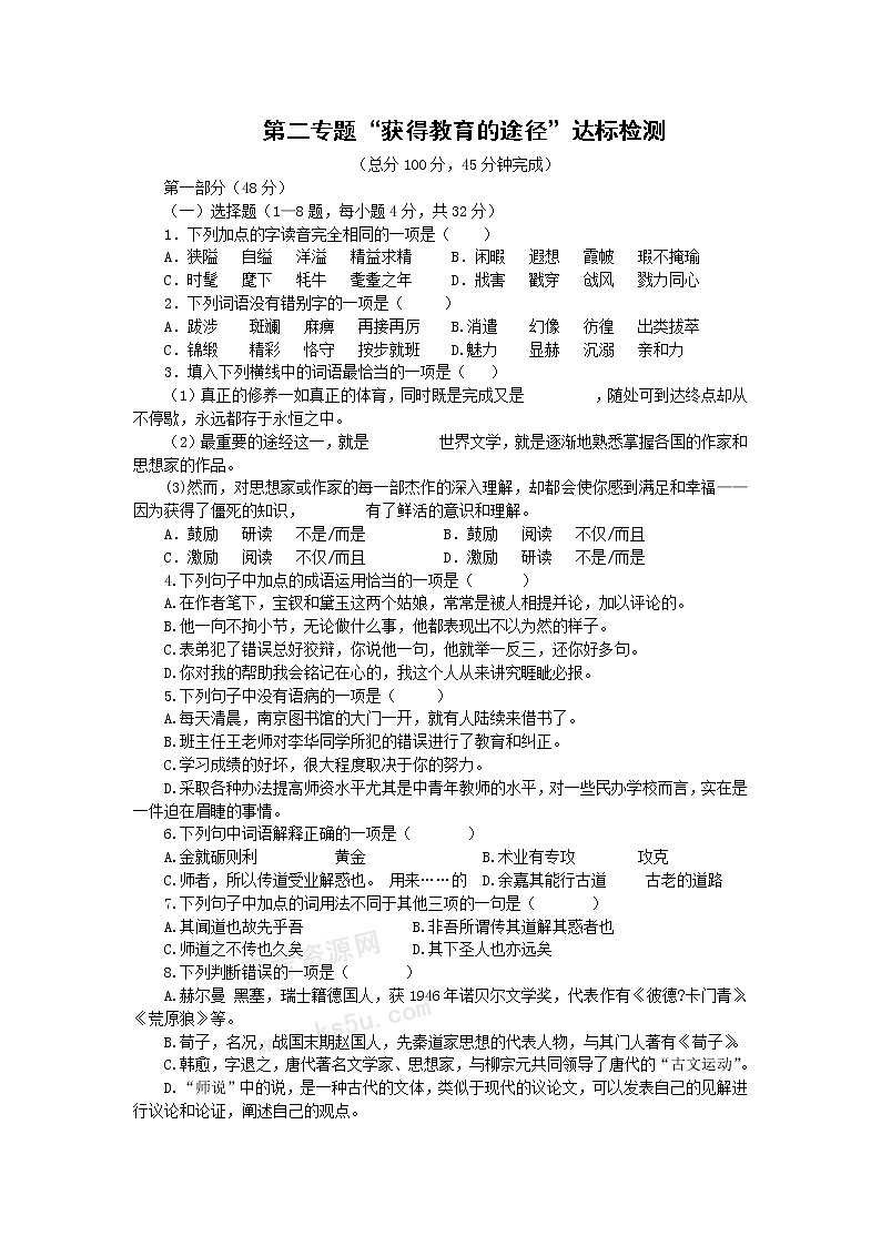 语文:第2章《获得教养的途径》专题测试(苏教版必修1)01