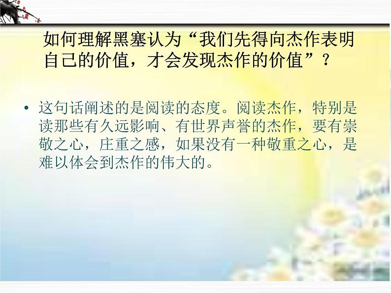 语文:专题2《获得教养的途径》课件(苏教版必修1)06