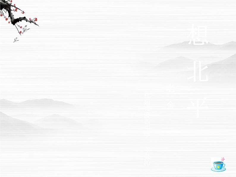 语文:3.1.1《想北平》课件(2)(苏教版必修一)01