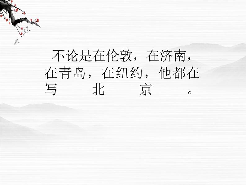 语文:3.1.1《想北平》课件(2)(苏教版必修一)04