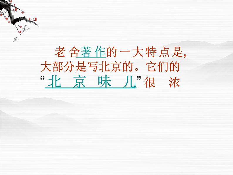 语文:3.1.1《想北平》课件(2)(苏教版必修一)05