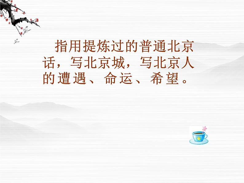 语文:3.1.1《想北平》课件(2)(苏教版必修一)06