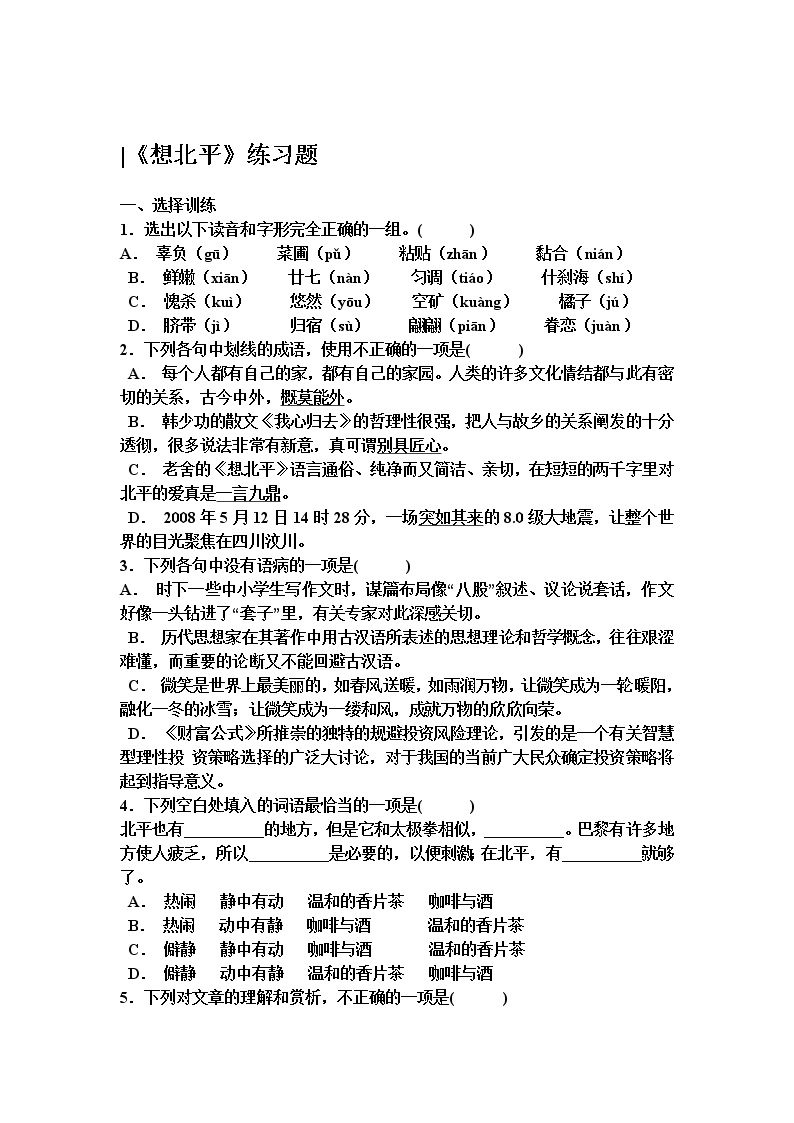 苏教版必修一想北平教案及反思