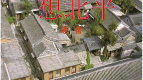 2020-2021学年想北平教课内容ppt课件