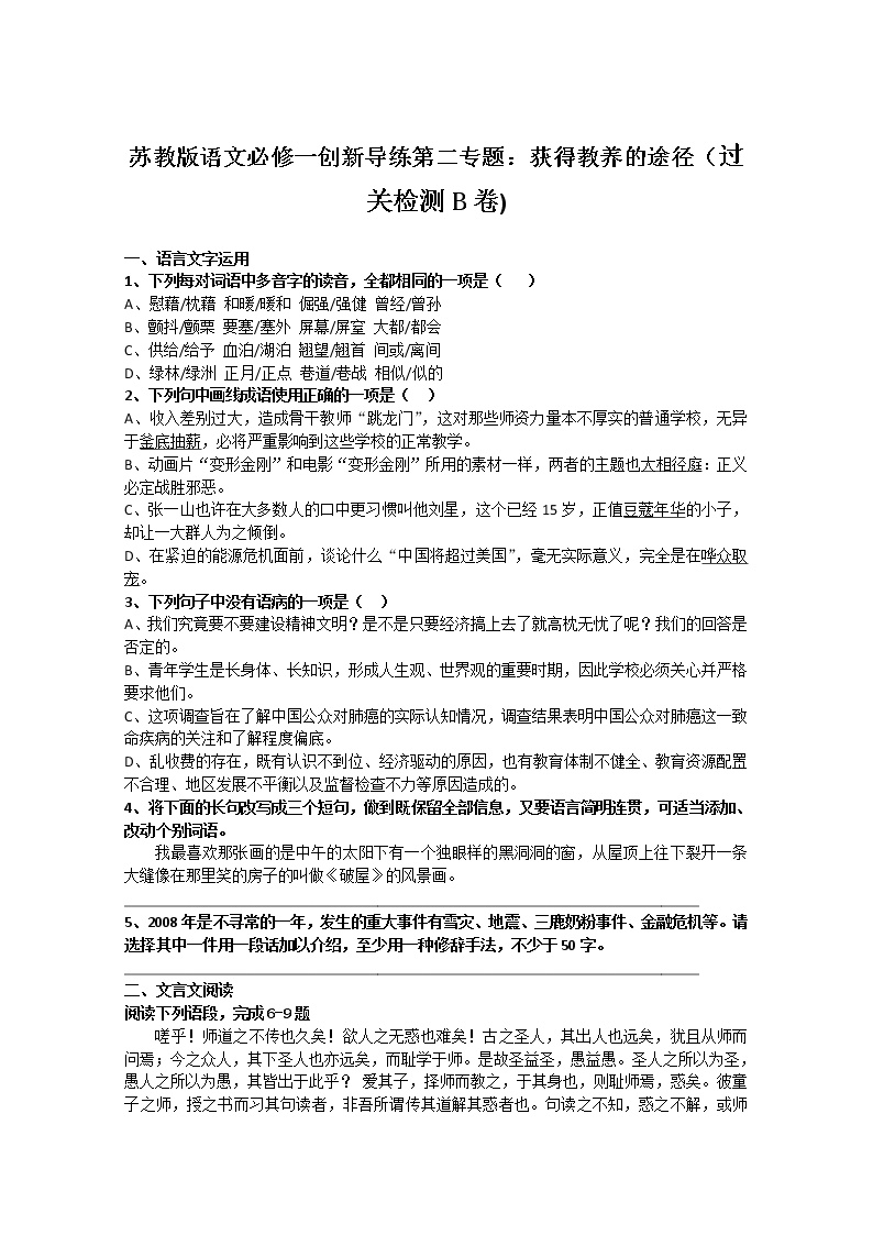 高中语文苏教版必修一获得教养的途径（问题探讨）经典的力量获得教养的途径当堂检测题