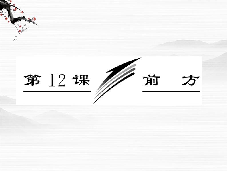 届高一语文配套课件:专题三 第12课 前方(苏教版必修1)855第3页