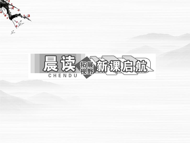 届高一语文配套课件:专题三 第12课 前方(苏教版必修1)855第4页