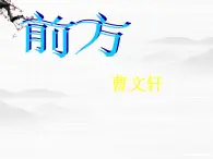 年高一语文暑期备课课件：3.2.1《前方》2（苏教版必修1）865