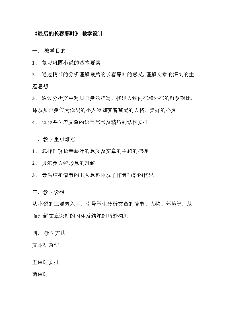 苏教版必修二最后的常春藤叶教学设计