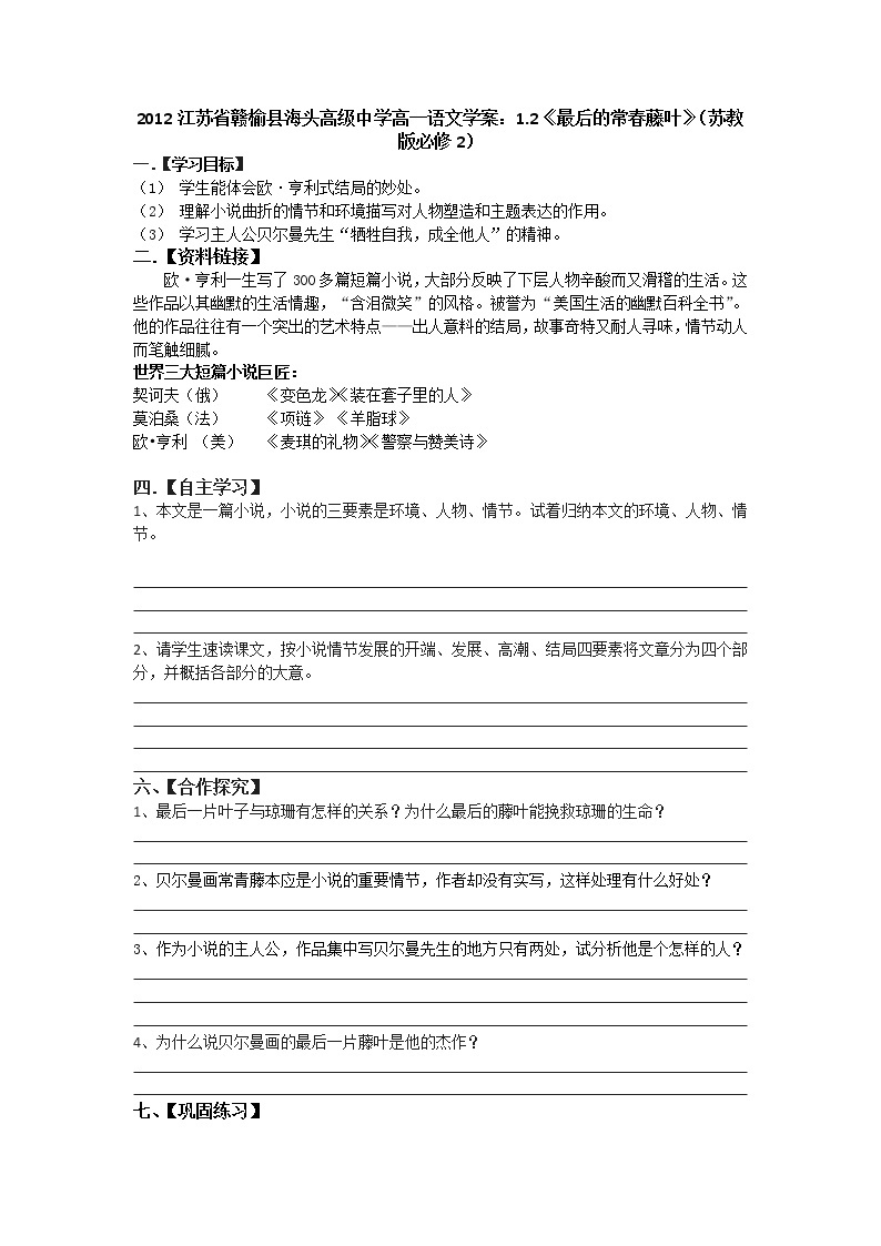 江苏省赣榆县海头高级中学高一语文学案：1.2《最后的常春藤叶》（苏教版必修2）41801