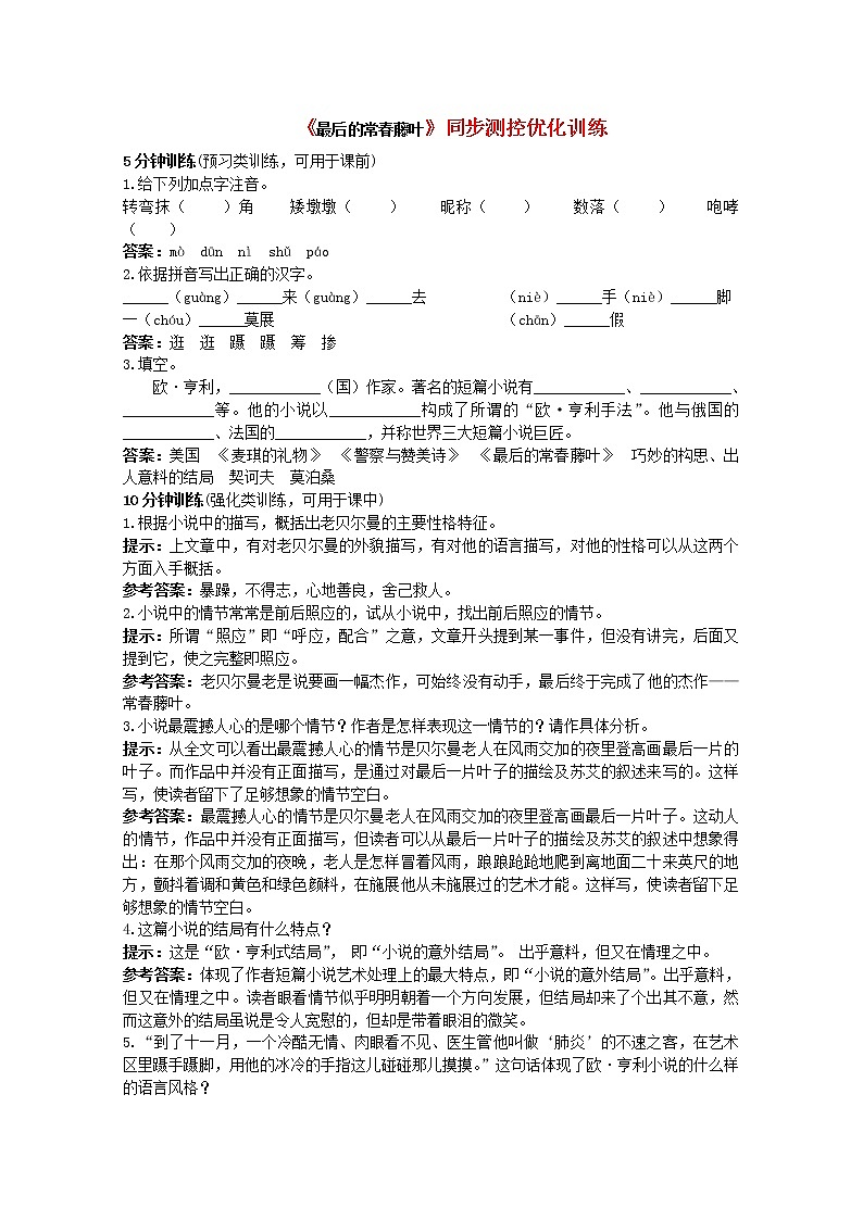 语文必修Ⅱ苏教版第一专题版块二《最后的常春藤叶》同步测控优化训练40801