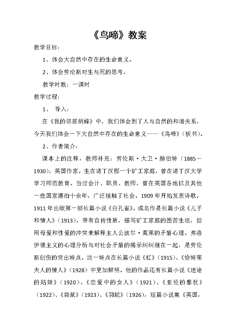 高中语文秋季一轮复习备课系列：1.3.2《鸟啼》教案4（苏教版必修2）49101