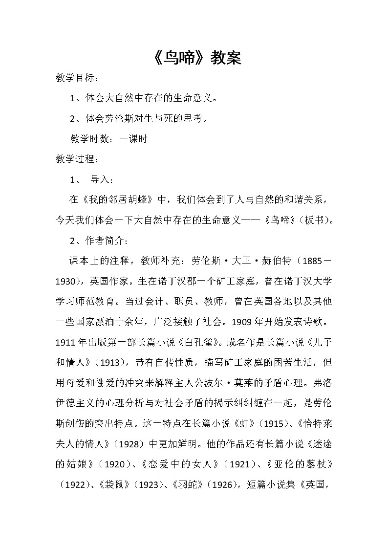 高中语文秋季一轮复习备课系列:1.3.2《鸟啼》教案4(苏教版必修2)49101