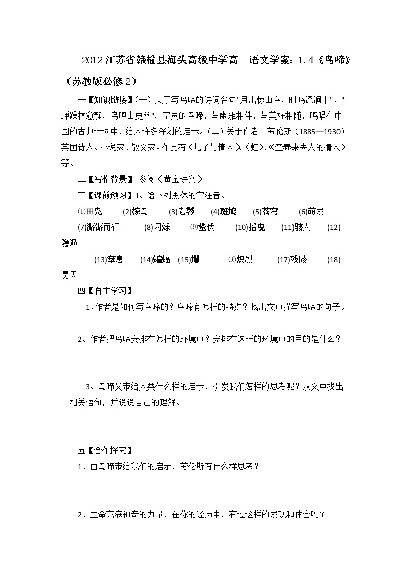 江苏省赣榆县海头高级中学高一语文学案：1.4《鸟啼》（苏教版必修2）49901