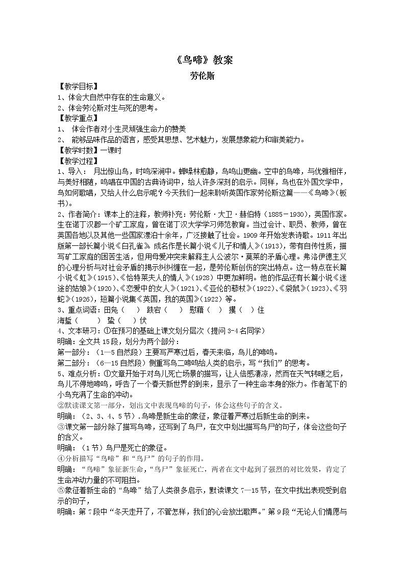 届高一语文教案:1.4《鸟啼》(苏教版必修2)51001