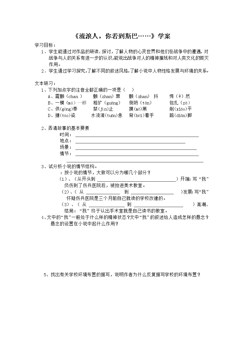 高一语文课前预习学案:2.2《流浪人,你若到斯巴》(苏教版必修2)572第1页