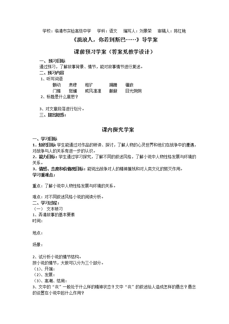 山东临清三中高一语文导学案:2.1.2《流浪人,你若到斯巴……》(苏教版必修2)577第1页