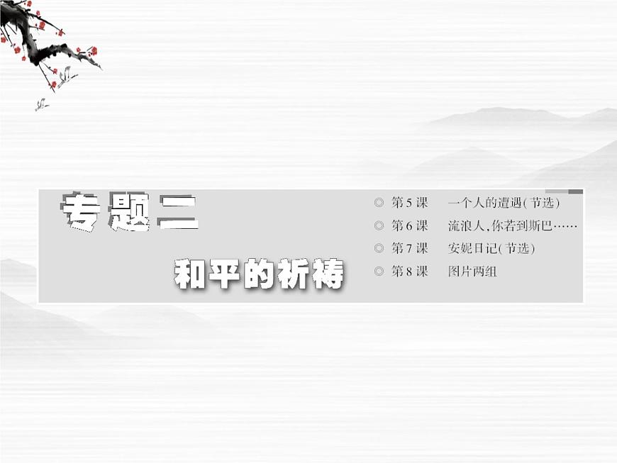 屆高一語(yǔ)文配套課件：專(zhuān)題二  第6課  流浪人，你若到斯巴……（蘇教版必修2）532第2頁(yè)