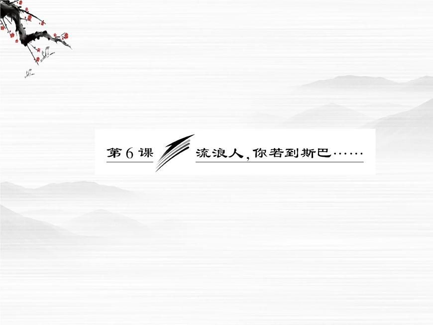 屆高一語(yǔ)文配套課件：專(zhuān)題二  第6課  流浪人，你若到斯巴……（蘇教版必修2）532第3頁(yè)