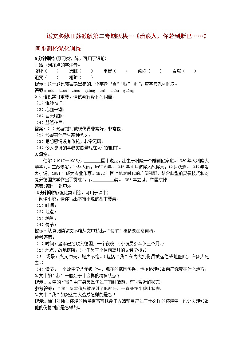 语文必修Ⅱ苏教版第二专题版块一《流浪人,你若到斯巴……》同步测控优化训练549第1页