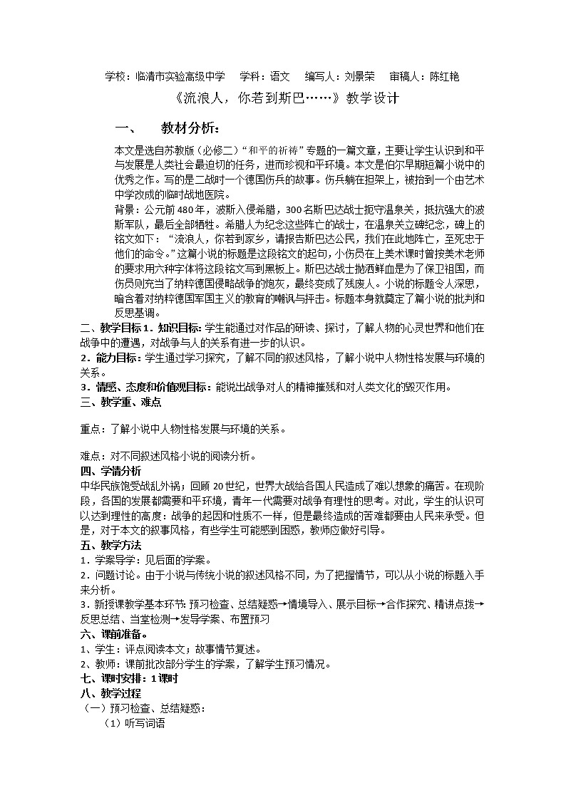 山东临清三中高一语文导学案:2.1.2《流浪人,你若到斯巴……》2(苏教版必修2)578第1页