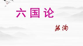苏教版必修二六国论示范课ppt课件